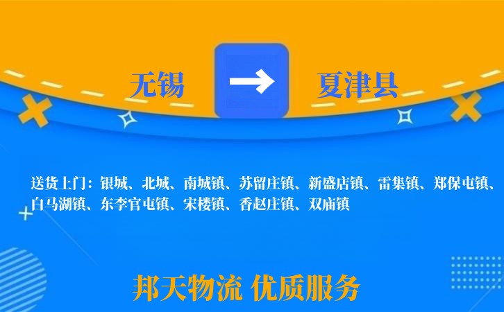 无锡到夏津县物流专线