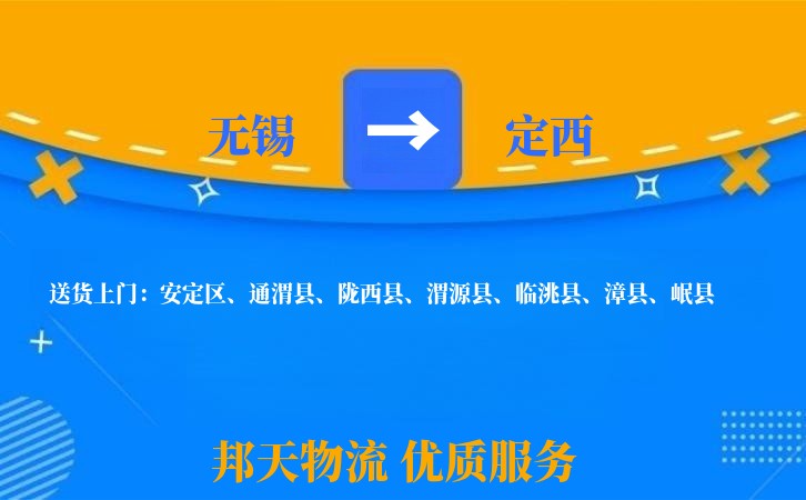 无锡到定西物流专线