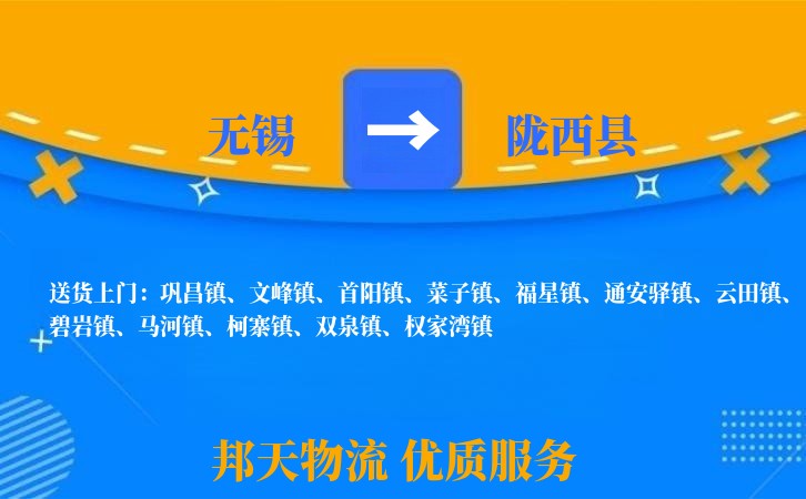 无锡到陇西县物流专线