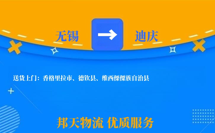 无锡到迪庆物流专线