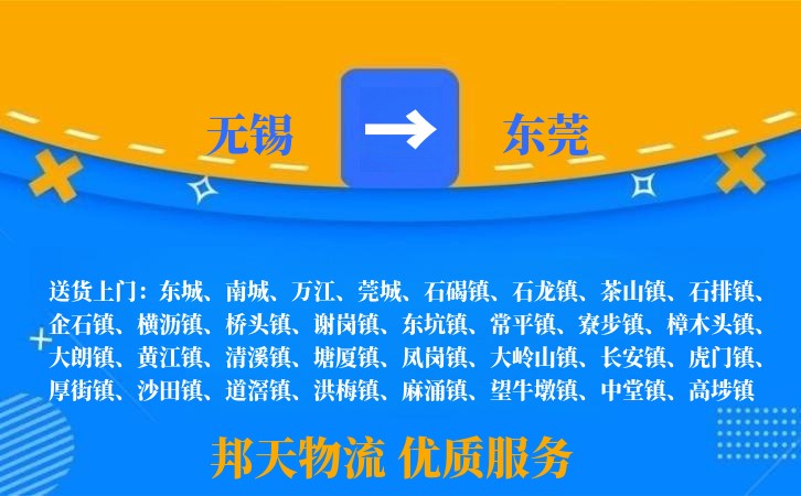 无锡到东莞物流专线