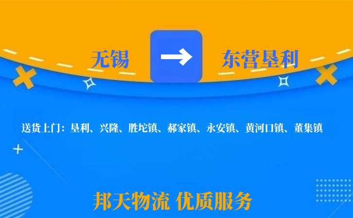 无锡到东营垦利长途搬家