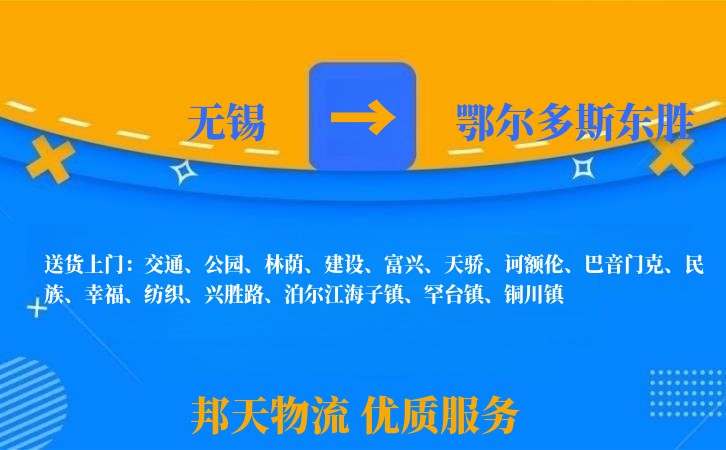 无锡到鄂尔多斯东胜物流公司