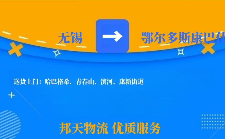 无锡到鄂尔多斯康巴什物流专线