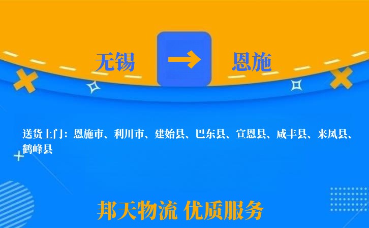 无锡到恩施物流专线