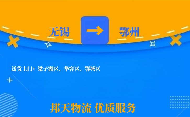 无锡到鄂州物流专线