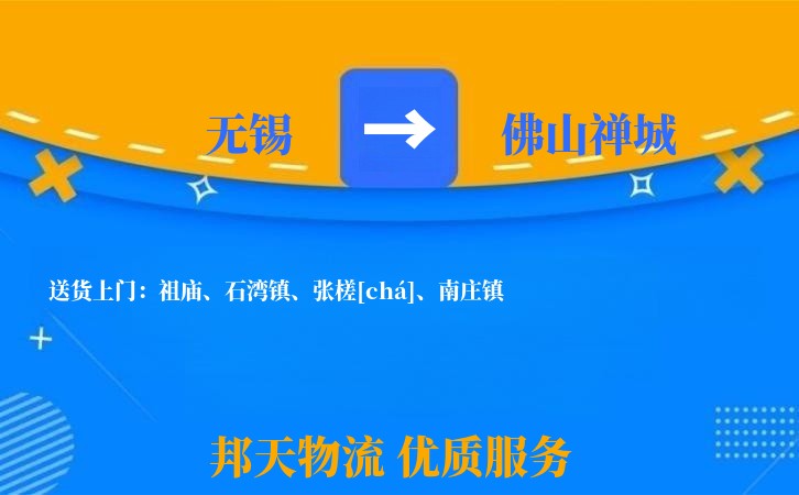 无锡到佛山禅城物流专线