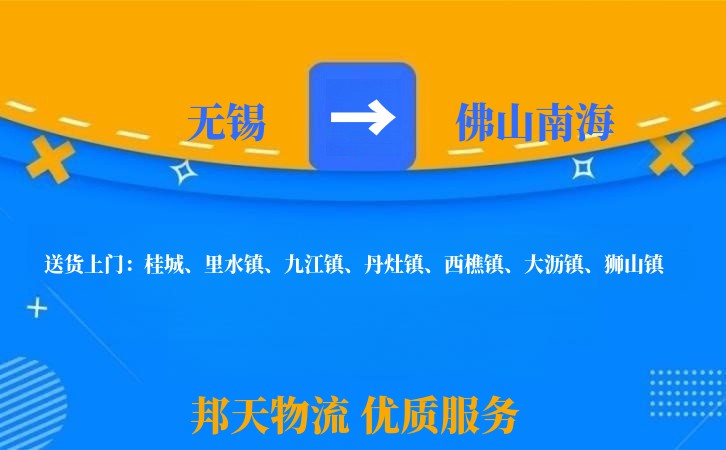 无锡到佛山南海物流专线