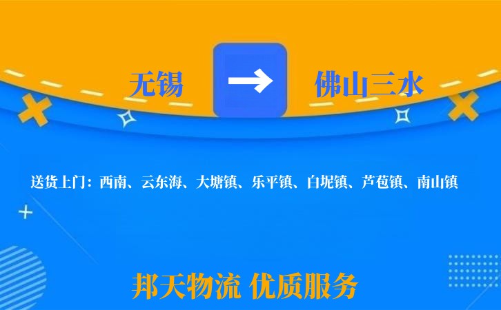 无锡到佛山三水物流公司