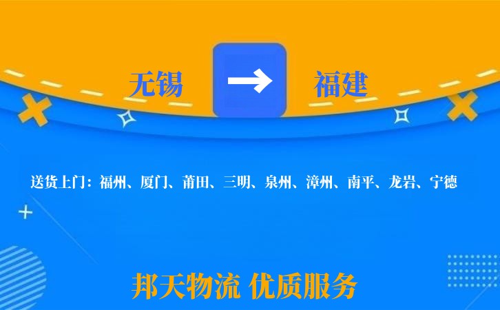无锡到福建物流专线
