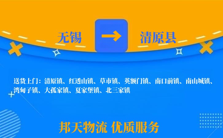 无锡到清原县物流专线