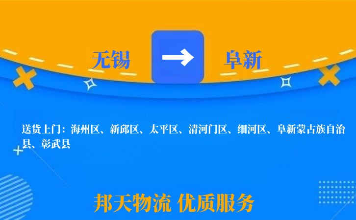 无锡到阜新物流专线