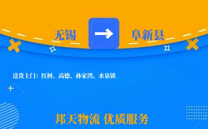 无锡到阜新县物流公司