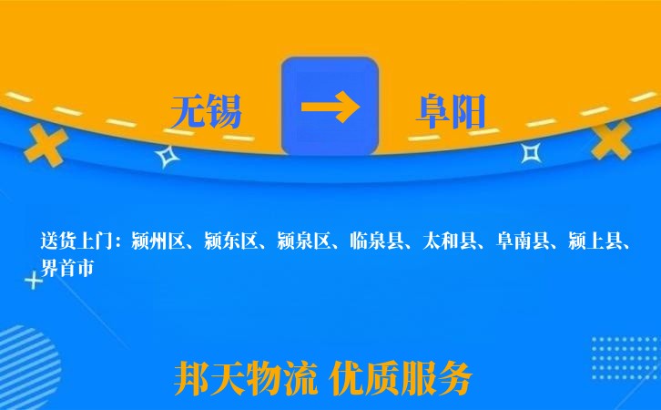 无锡到阜阳物流专线