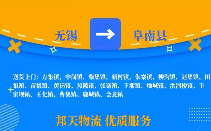无锡到阜南县长途搬家