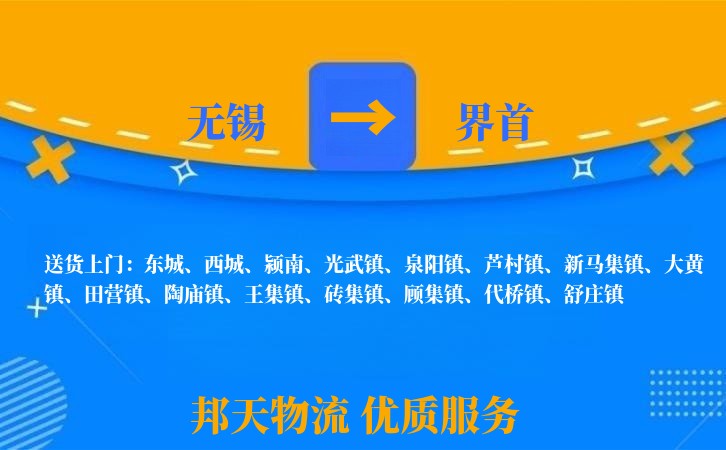 无锡到界首物流专线