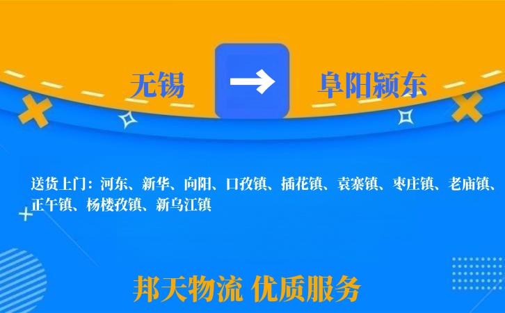 无锡到阜阳颍东物流专线