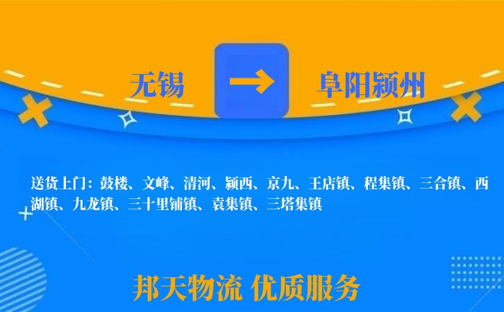 无锡到阜阳颍州物流公司