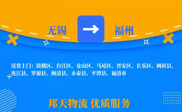 无锡到福州物流专线