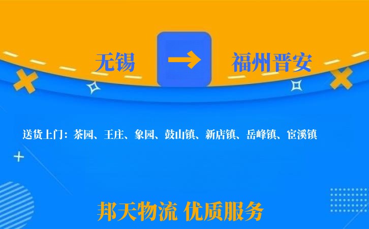 无锡到福州晋安长途搬家