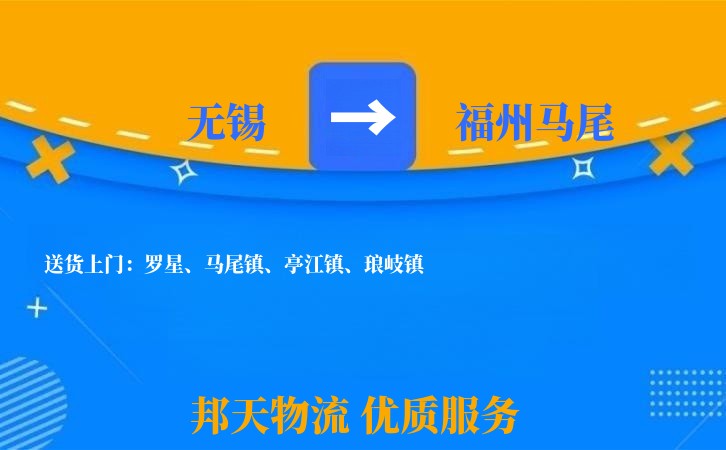 无锡到福州马尾长途搬家