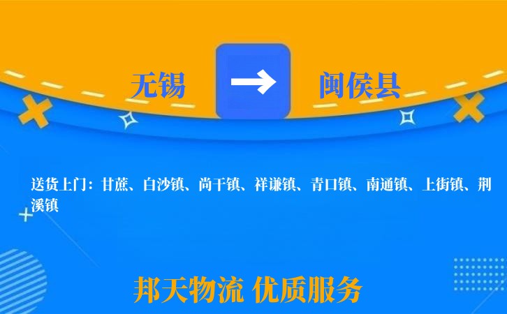 无锡到闽侯县长途搬家