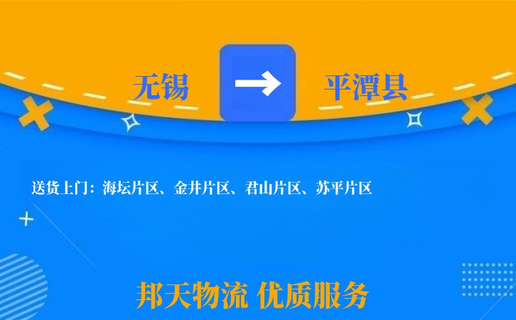 无锡到平潭县物流公司