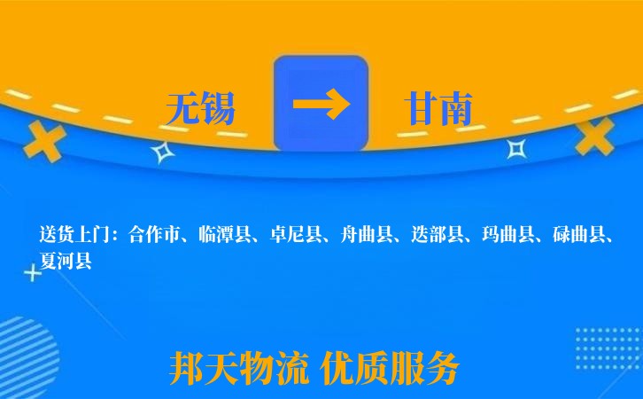 无锡到甘南物流专线