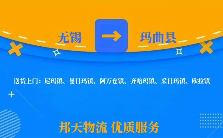 无锡到玛曲县物流公司