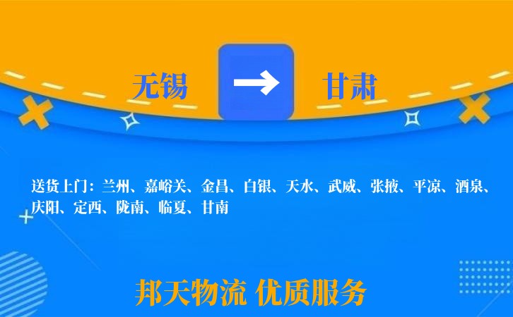 无锡到甘肃物流专线