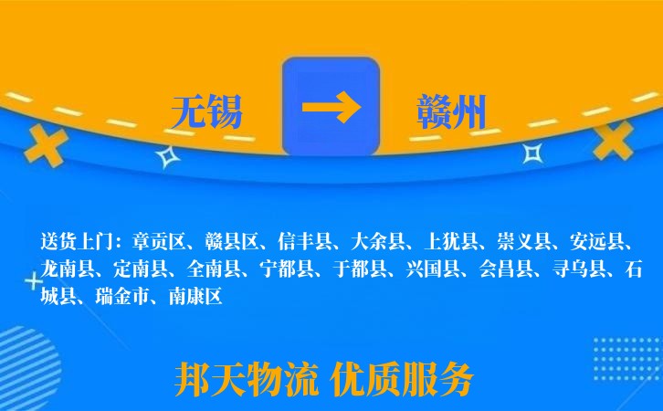 无锡到赣州物流专线