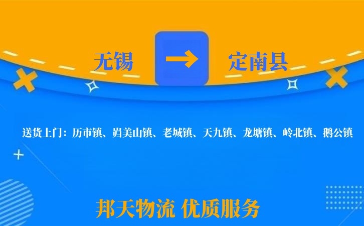 无锡到定南县物流公司