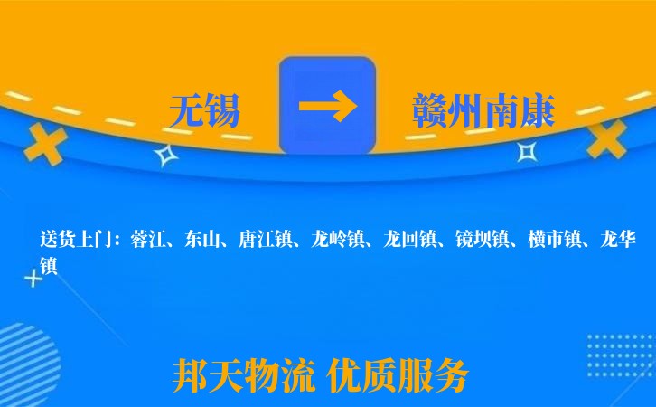 无锡到赣州南康物流公司