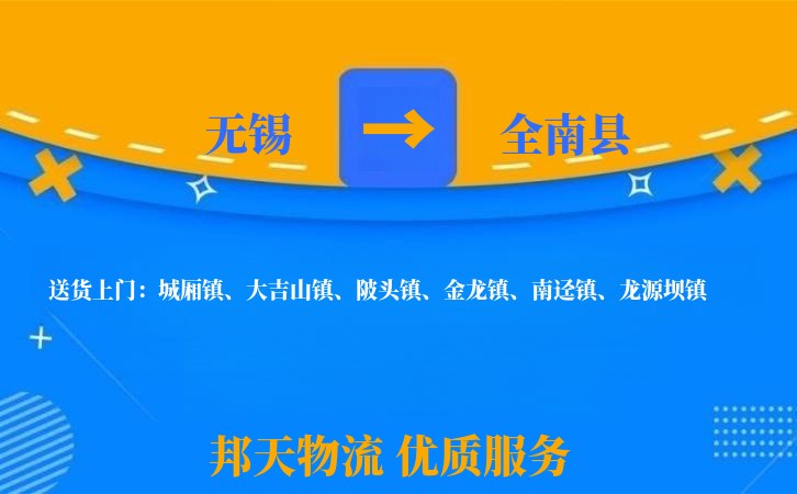 无锡到全南县物流专线