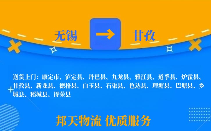 无锡到甘孜物流专线