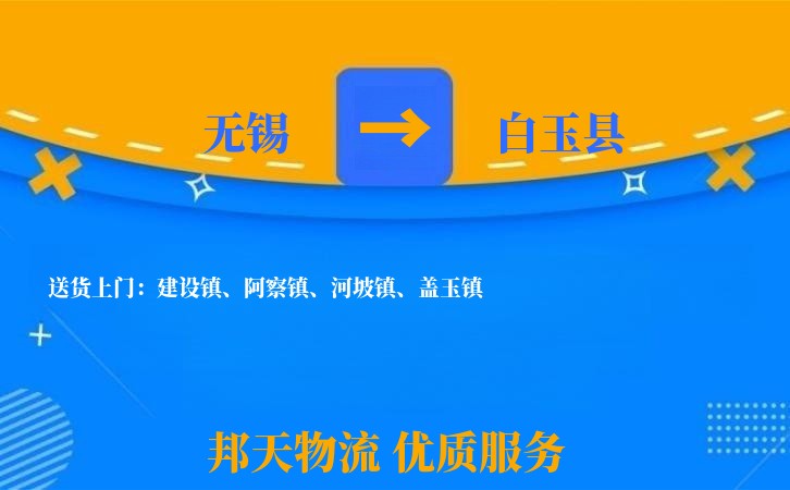 无锡到白玉县物流专线