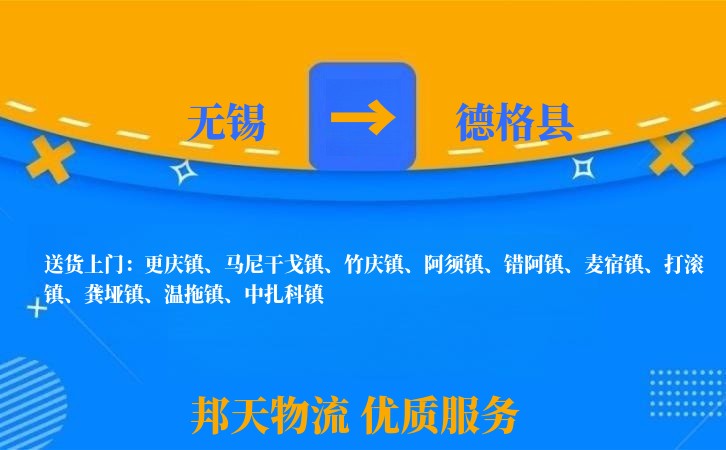 无锡到德格县物流公司