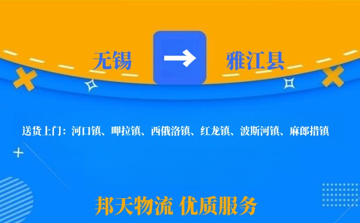 无锡到雅江县物流公司