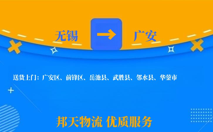 无锡到广安物流专线