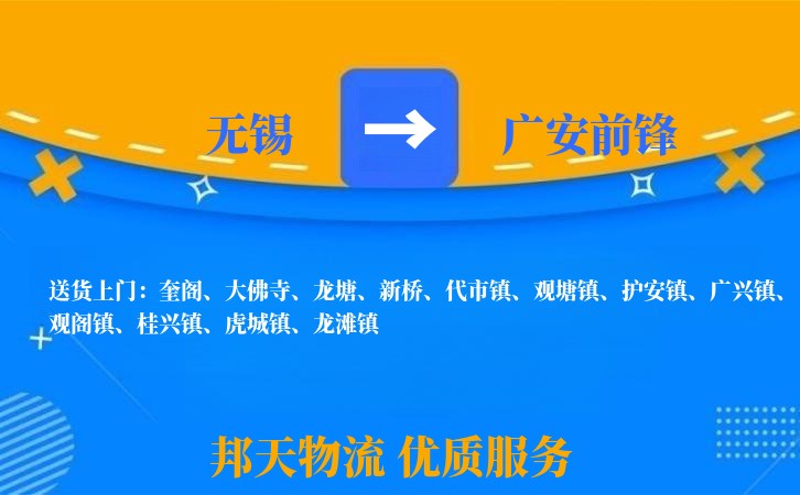 无锡到广安前锋长途搬家