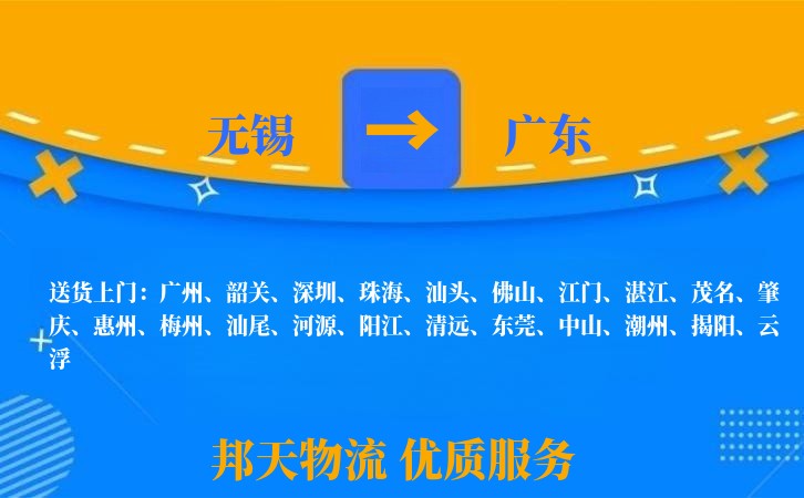 无锡到广东物流专线