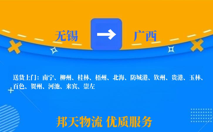 无锡到广西物流专线