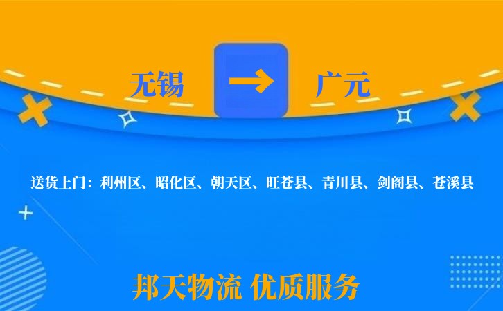 无锡到广元物流专线