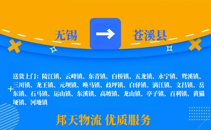 无锡到苍溪县物流专线