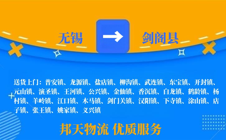 无锡到剑阁县物流公司
