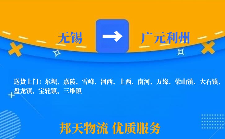 无锡到广元利州物流专线