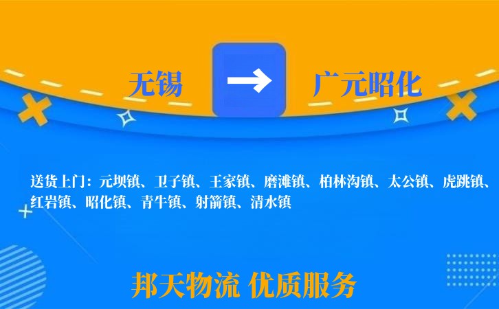 无锡到广元昭化物流专线