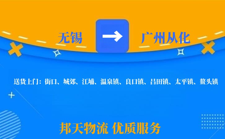 无锡到广州从化物流公司