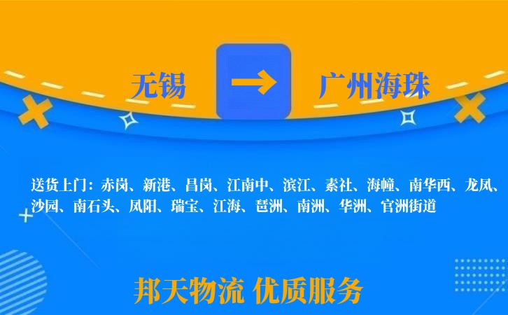 无锡到广州海珠物流公司