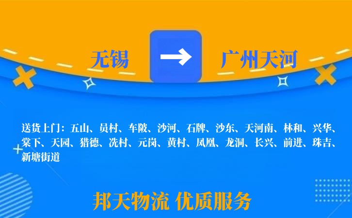 无锡到广州天河物流公司